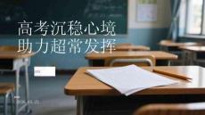 高考沉穩(wěn)心境助力超常發(fā)揮