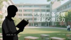 中考理性備考緩解心理壓力