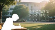 高考破除恐慌安心參加考試