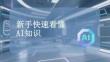 新手快速看懂AI知識