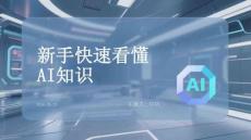 新手快速看懂AI知識
