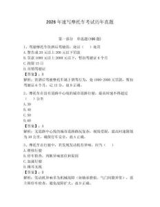 2026年速寫摩托車考試歷年真題及答案（有一套）