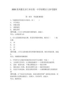 2025貴州遵義市仁懷市第一中學招聘2人參考題庫及答案詳解一套