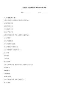 2025年云南高級茶藝師題庫及答案