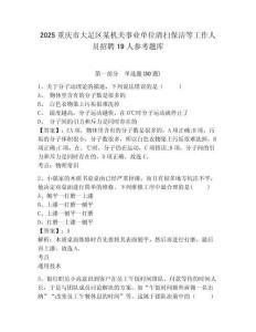 2025重慶市大足區(qū)某機(jī)關(guān)事業(yè)單位清掃保潔等工作人員招聘19人參考題庫及答案詳解（新）