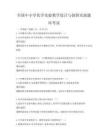 全國中小學(xué)化學(xué)實驗教學(xué)設(shè)計與創(chuàng)新實踐題庫考試