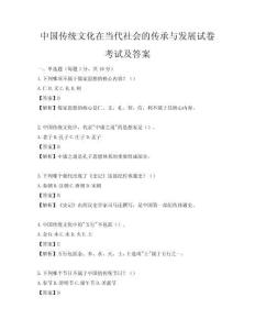 中國(guó)傳統(tǒng)文化在當(dāng)代社會(huì)的傳承與發(fā)展試卷考試及答案