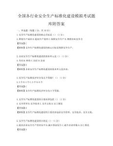 全国各行业安全生产标准化建设模拟考试题库附答案