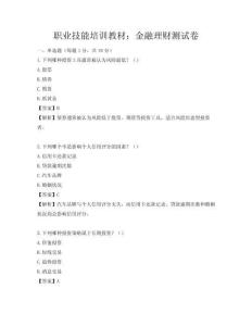 職業技能培訓教材：金融理財測試卷
