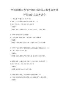 全国范围内大气污染防治政策及其实施效果评估知识点备考试卷