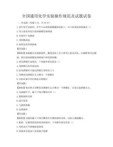 全國通用化學實驗操作規范及試題試卷