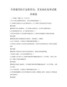 全國通用醫療急救常識：常見病癥處理試題沖刺卷