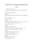 全國范圍內(nèi)中小學(xué)地理教育創(chuàng)新實(shí)踐試卷及答案