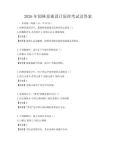 2026年園林景觀設計原理考試及答案