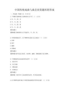 中国传统戏曲与曲艺欣赏题库附答案