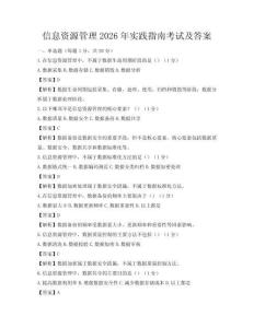 信息資源管理2026年實(shí)踐指南考試及答案
