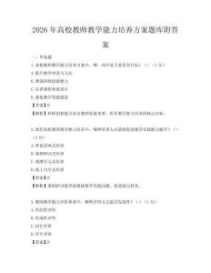 2026年高校教師教學(xué)能力培養(yǎng)方案題庫(kù)附答案