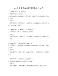 中小學(xué)生課外閱讀指導(dǎo)備考試卷