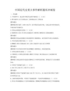 中國近代史重大事件解析題庫沖刺卷