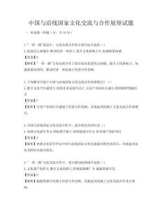 中国与沿线国家文化交流与合作展望试题