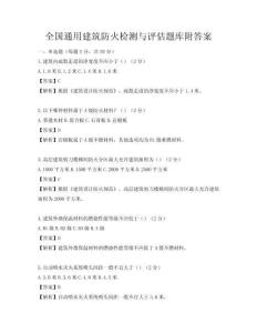全國通用建筑防火檢測與評估題庫附答案