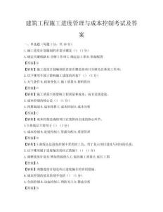 建筑工程施工進(jìn)度管理與成本控制考試及答案