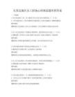 欠發達地區員工職場心理調適題庫附答案