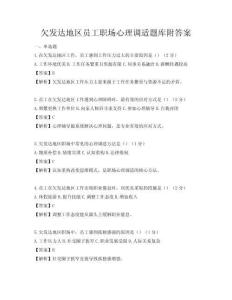 欠發(fā)達(dá)地區(qū)員工職場(chǎng)心理調(diào)適題庫附答案