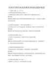 全國高等教育質(zhì)量監(jiān)測體系構(gòu)建試題沖刺卷
