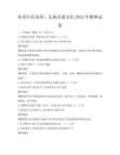 傳承紅色基因，弘揚(yáng)非遺文化2025年精神試卷