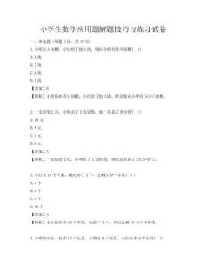 小學(xué)生數(shù)學(xué)應(yīng)用題解題技巧與練習(xí)試卷