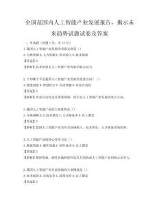 全國范圍內人工智能產業發展報告，揭示未來趨勢試題試卷及答案
