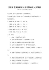 日常家庭理財規劃與投資策略考試及答案