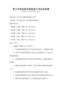 青少年劳动教育课程设计考试及答案