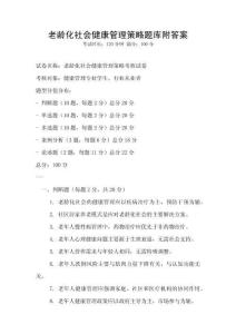 老龄化社会健康管理策略题库附答案