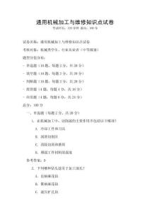通用機(jī)械加工與維修知識(shí)點(diǎn)試卷