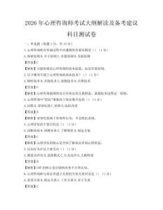2026年心理咨詢師考試大綱解讀及備考建議科目測試卷