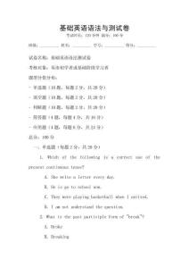 基础英语语法与测试卷