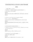 全國范圍適用的公共英語四六級備考指南測試卷