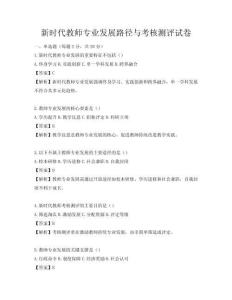 新時(shí)代教師專業(yè)發(fā)展路徑與考核測(cè)評(píng)試卷