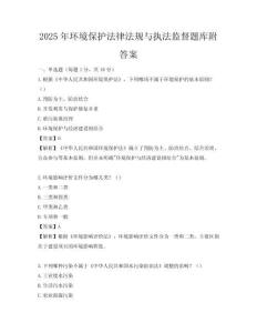 2025年環境保護法律法規與執法監督題庫附答案