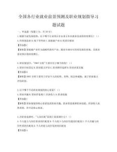 全國各行業就業前景預測及職業規劃指導習題試題