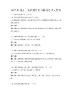 2025年城鄉土地資源管理與利用考試及答案