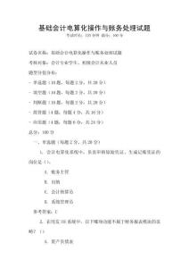 基礎(chǔ)會計電算化操作與賬務(wù)處理試題