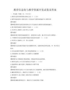 教育信息化與教學(xué)資源開(kāi)發(fā)試卷及答案