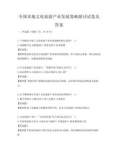 全國多地文化旅游產業發展策略探討試卷及答案
