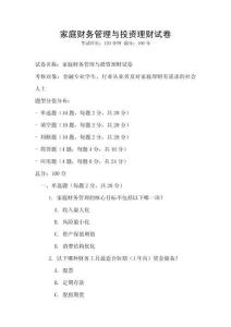 家庭財務管理與投資理財試卷