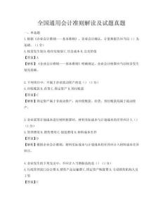 全國通用會計準(zhǔn)則解讀及試題真題