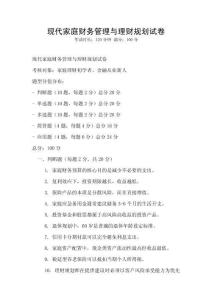 現代家庭財務管理與理財規劃試卷