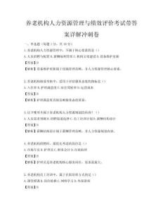 養老機構人力資源管理與績效評價考試帶答案詳解沖刺卷